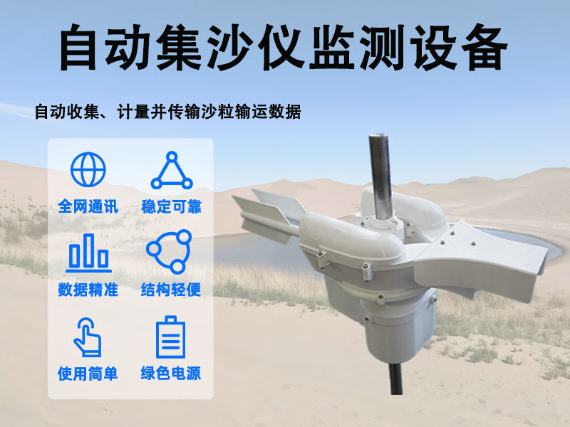 自动集沙仪监测设备在公路与铁路防风沙工程中的评估价值