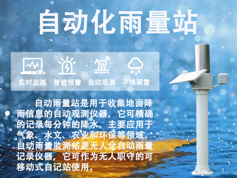 自动化雨量站如何帮助农业实现科学灌溉