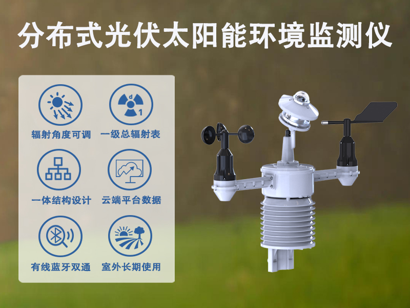 分布式光伏太阳能环境监测仪有何特点?数据应用与清洗运维价值