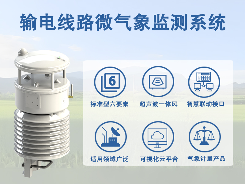揭秘输电线路微气象监测系统背后的数据价值与功能特点