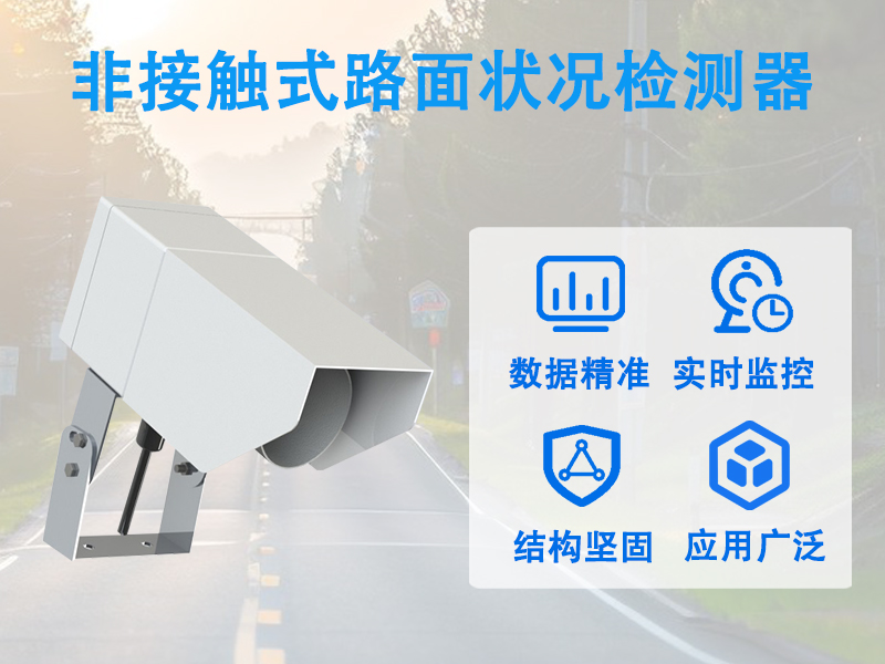 非接触式路面状况检测器有哪些用途
