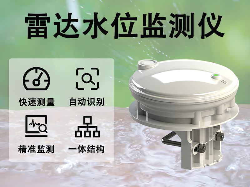 雷达水位监测仪的工作原理与日常应用