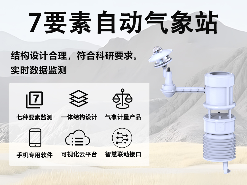 7要素自动气象站如何帮种植者盯紧小气候