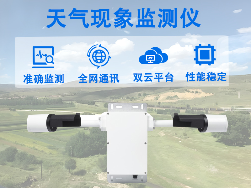 天气现象监测仪在交通安全中的应用价值有哪些