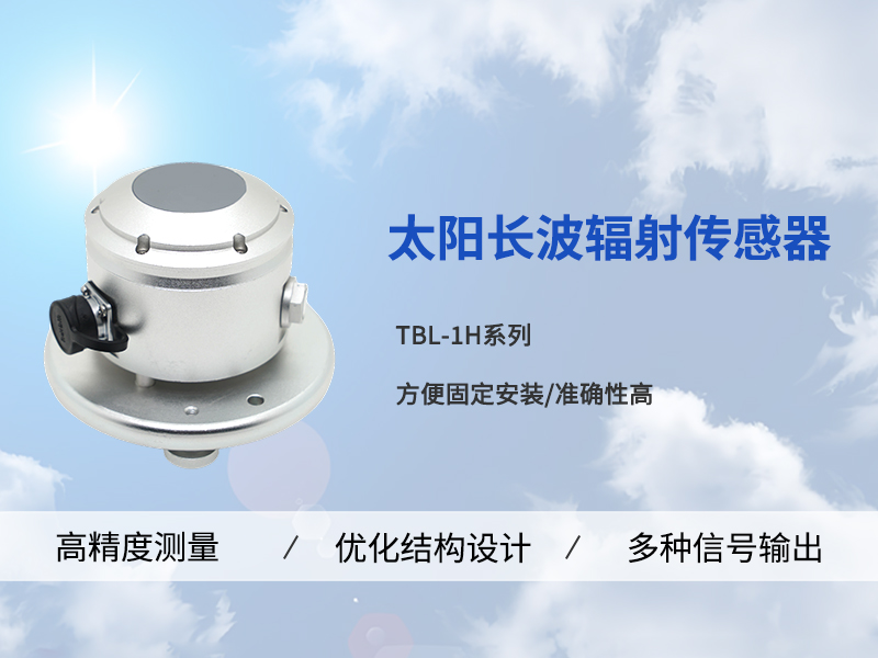 太阳长波辐射传感器适用于哪里