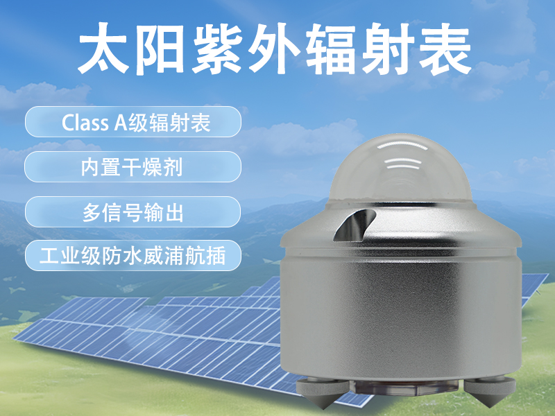 太阳紫外辐射表的实用特点与多场景适配