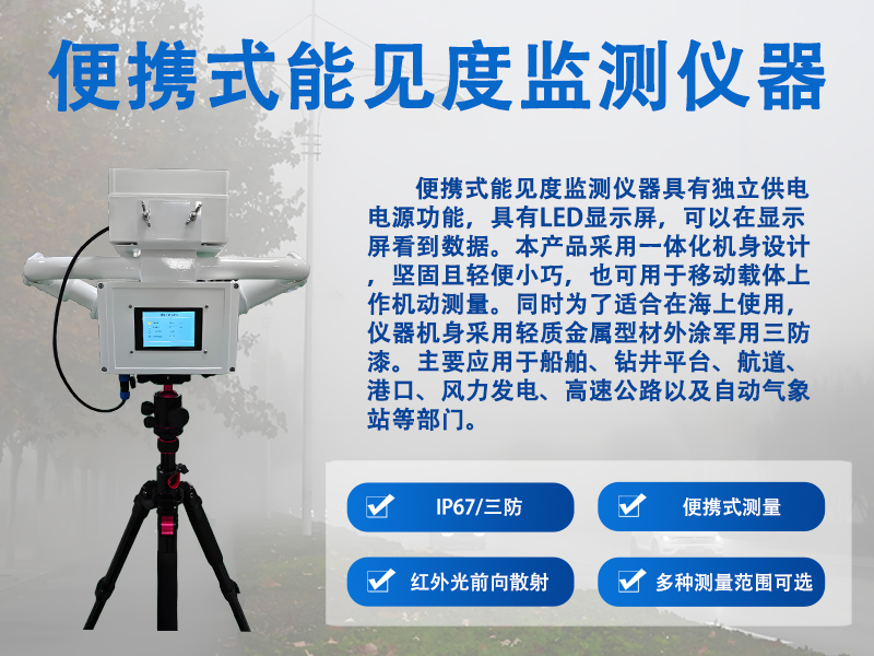 便携式能见度监测仪器在气象观测与环境保护中的实践应用