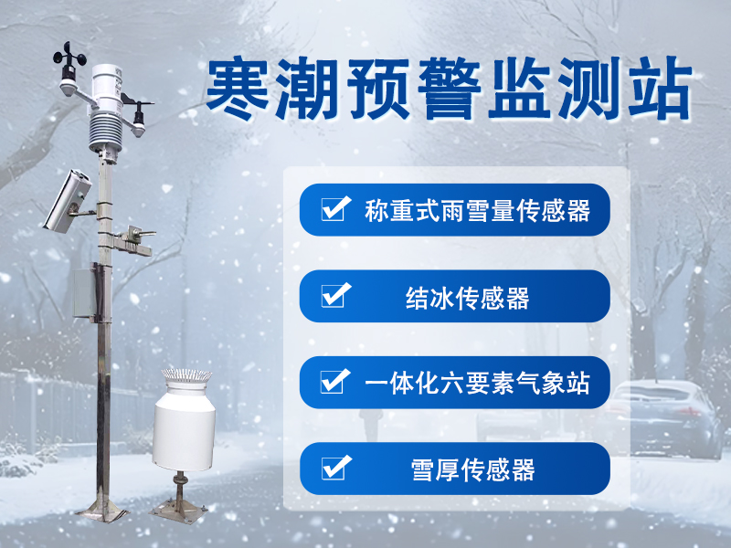 寒潮预警监测站有哪些作用