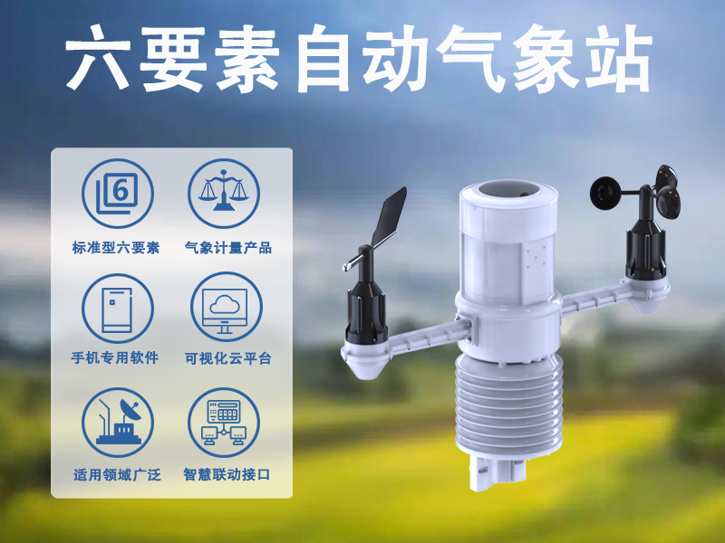 6要素自动气象站适用于哪里