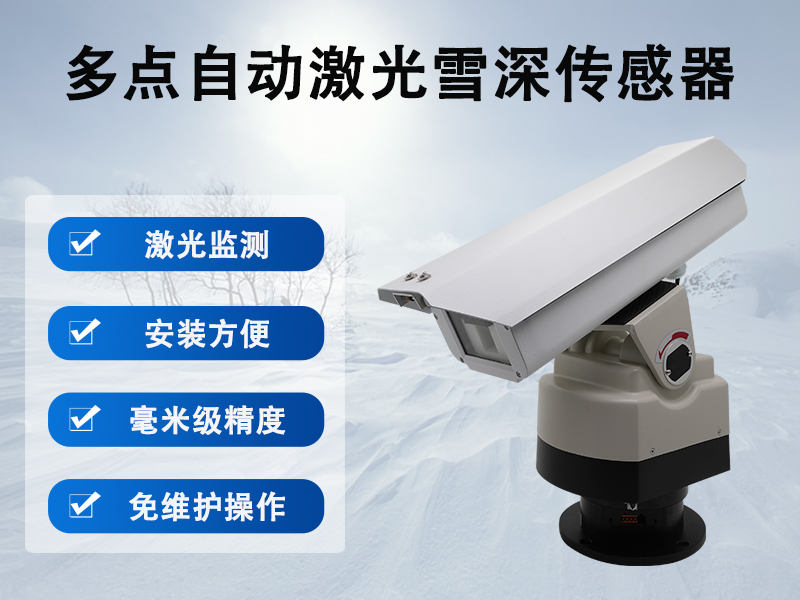 多点自动激光雪深传感器在道路和气象场景中的应用