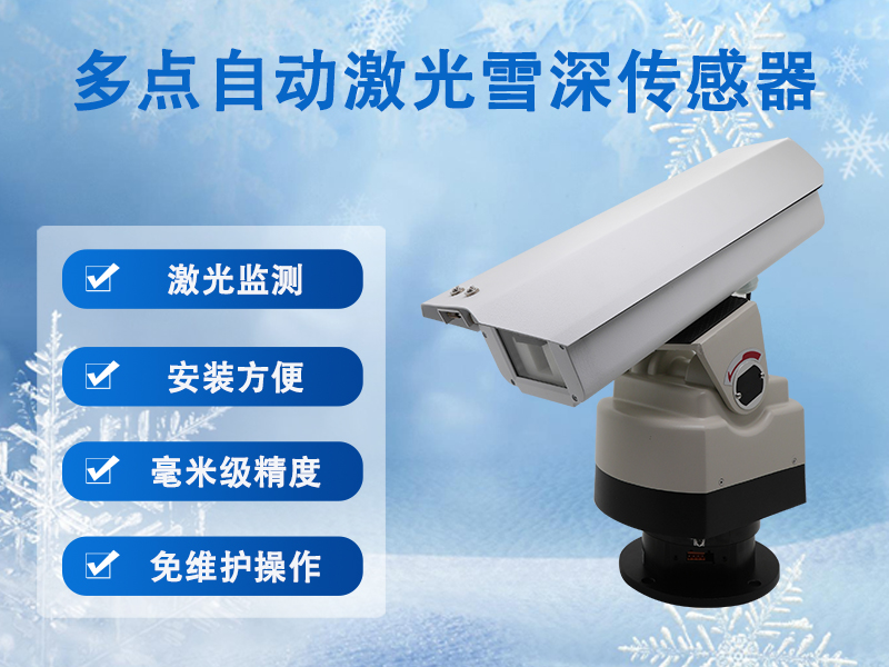 多点自动激光雪深传感器到底能测什么