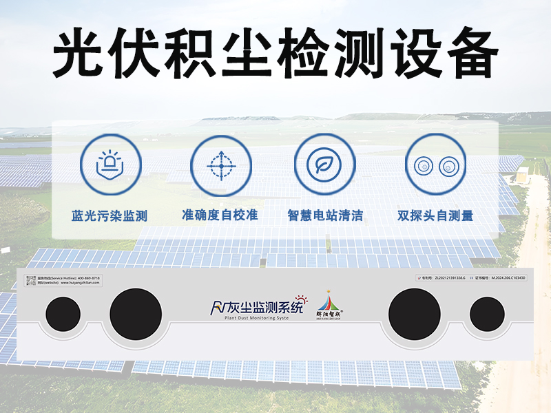 光伏电站运维中光伏积尘检测设备的应用价值有哪些