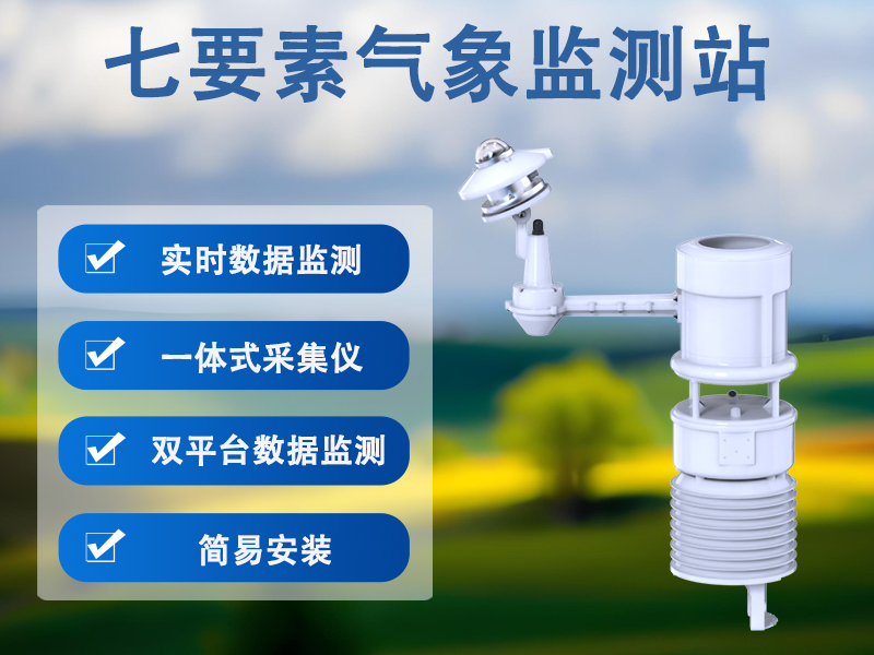 七要素气象监测站有哪些作用，服务光伏电站气象感知工作