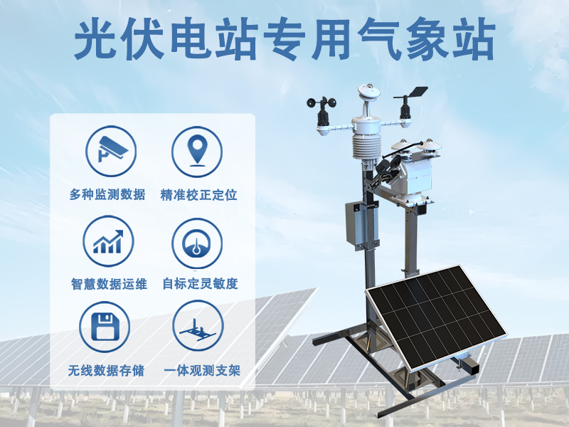 光伏电站专用气象站有哪些特点