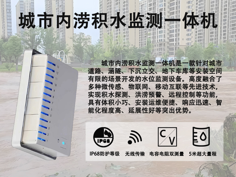 城市内涝积水监测一体机在交通管理中的应用