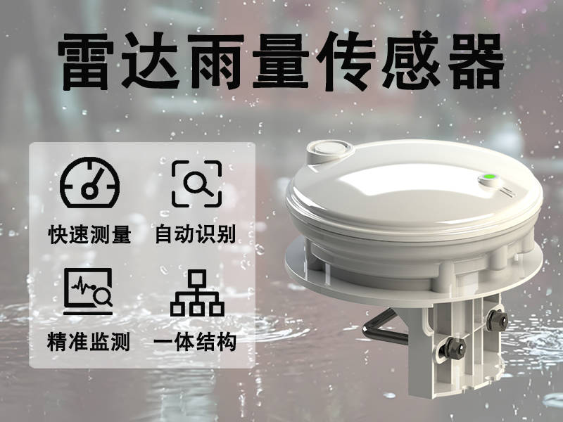 雷达雨量监测传感器在典型场景中的实际应用