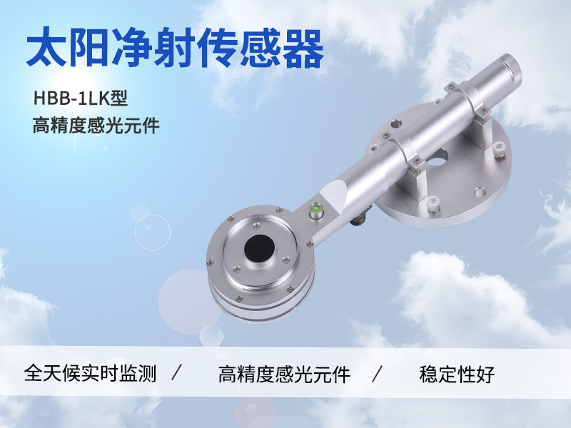 太阳净辐射监测仪在分布式光伏电站的效能评估