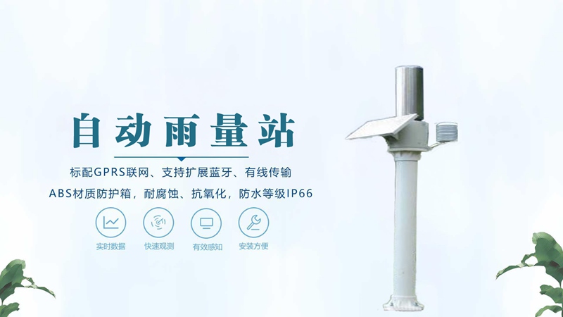 自动雨量站：助力防汛决策的“数据源泉”