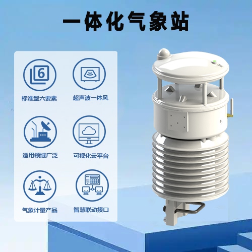 一体化气象站
