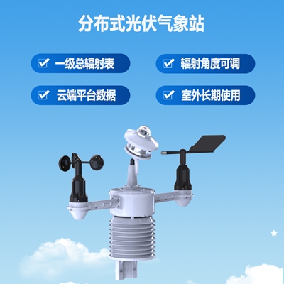 分布式光伏气象站
