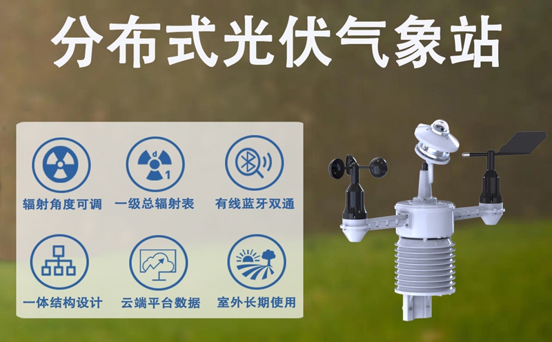 分布式光伏气象站