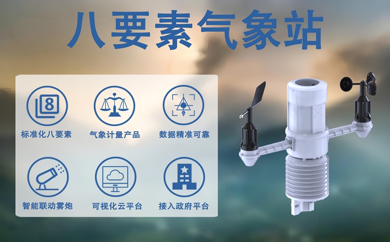 八要素气象站 八要素气象站