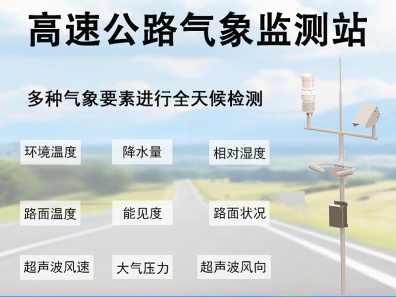 高速公路气象监测站