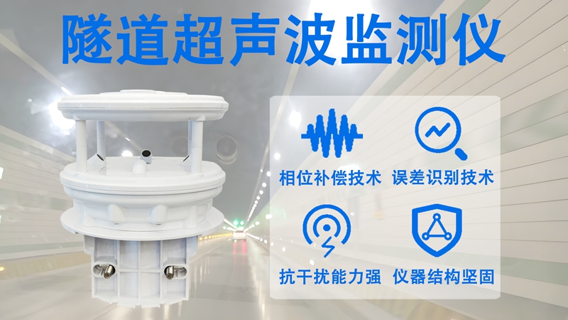 隧道超声波监测仪