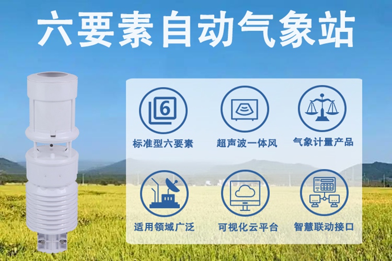 六要素自动气象站