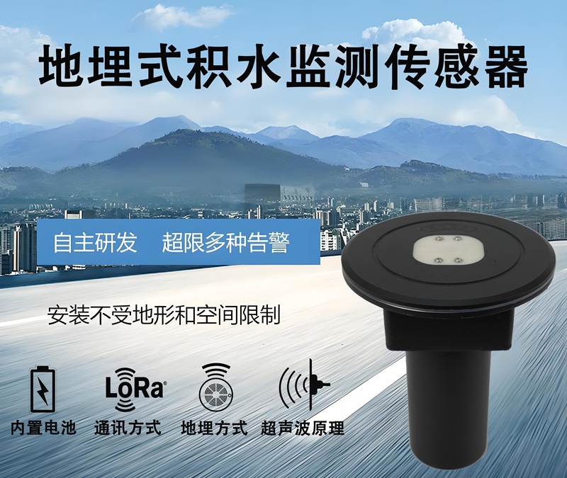 地埋式积水监测传感器
