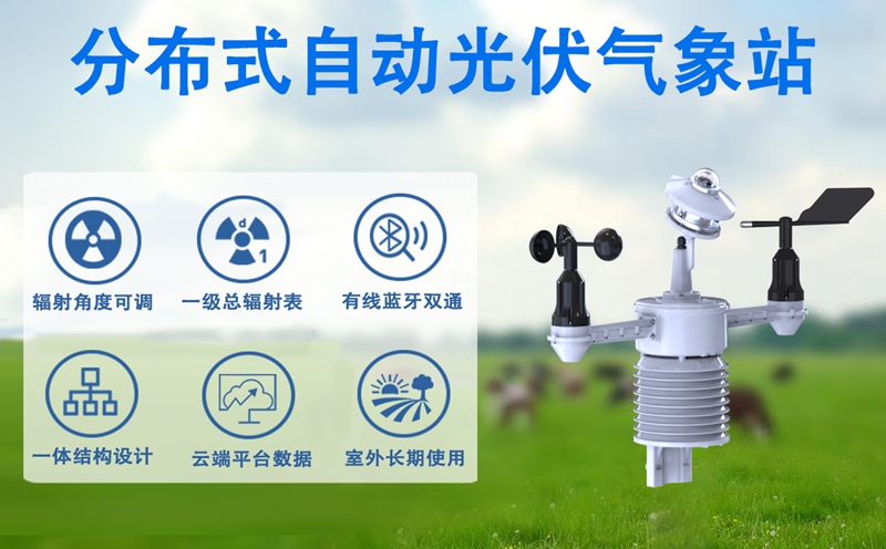 分布式自动光伏气象站