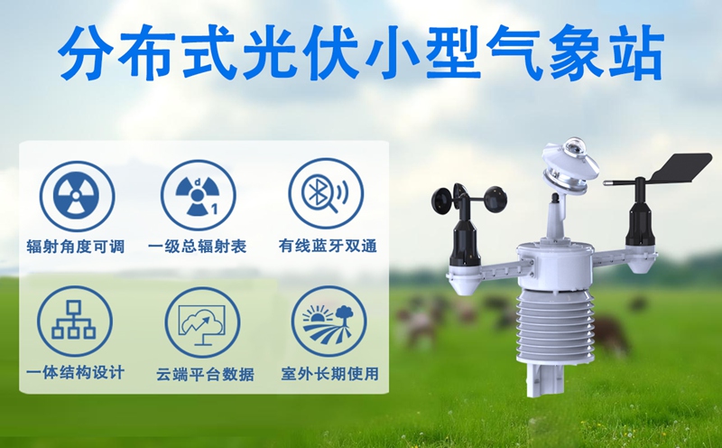 分布式光伏小型气象站