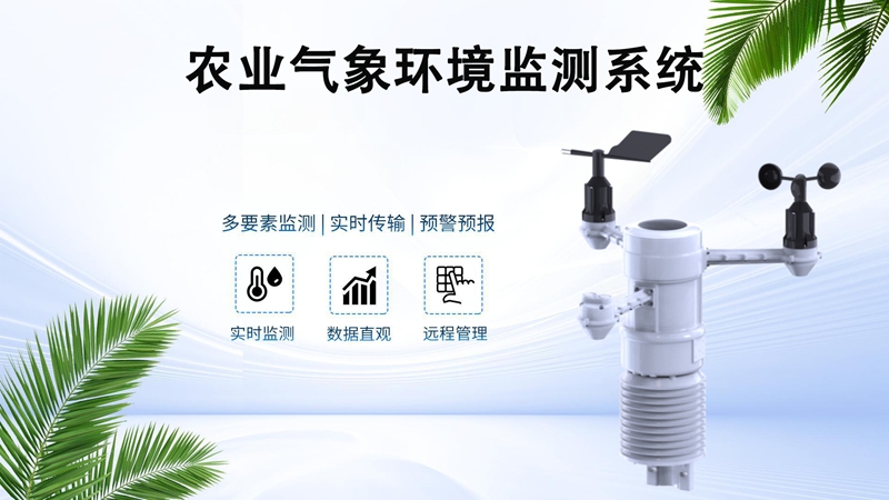 农业气象环境监测系统