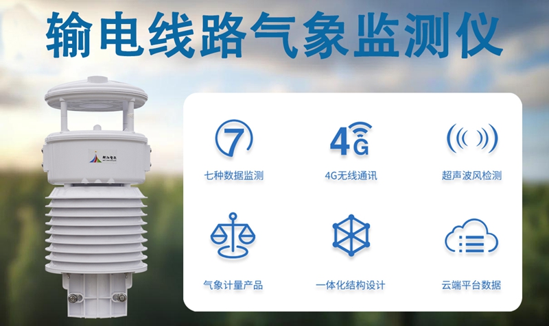 输电线路气象监测仪