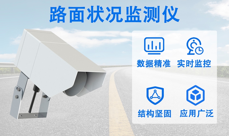 路面状况监测仪