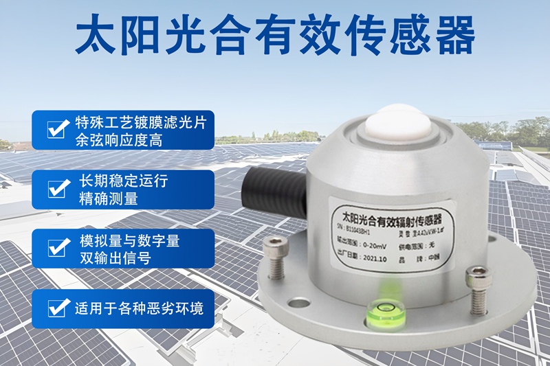 太阳光合有效传感器