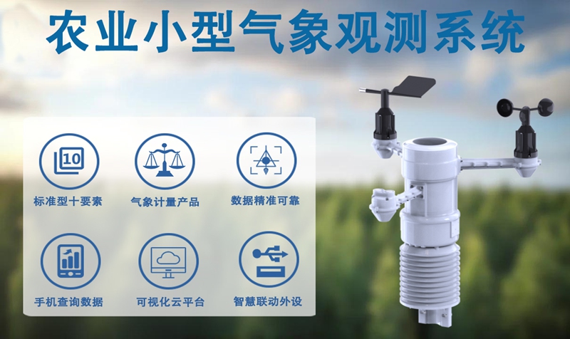 农业小型气象观测系统