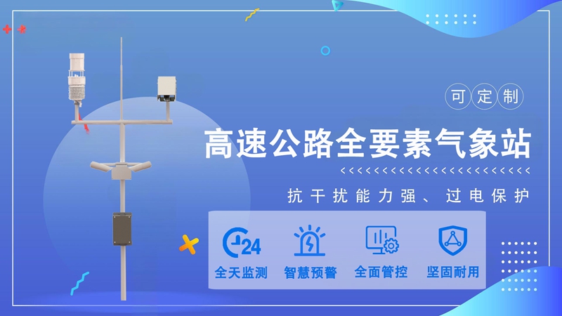 高速公路全要素气象站