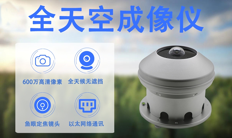 全天空成像仪