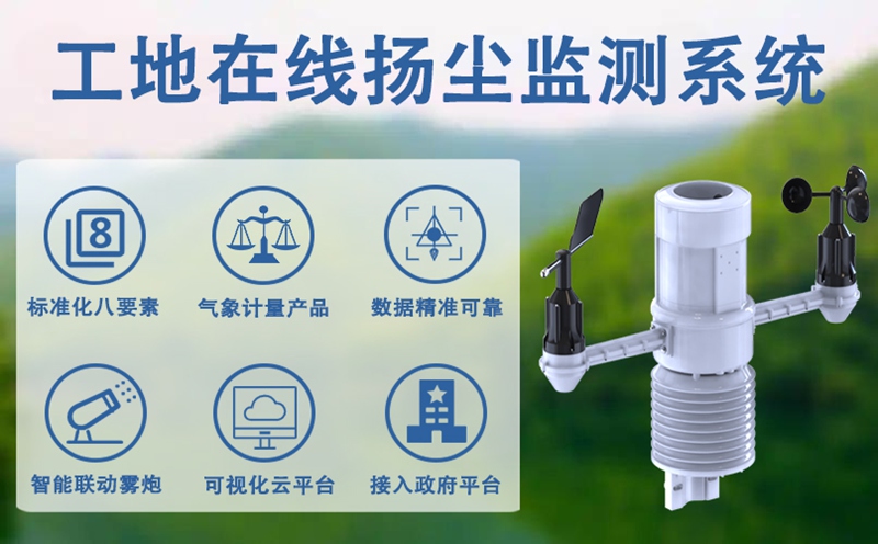 工地在线扬尘监测系统