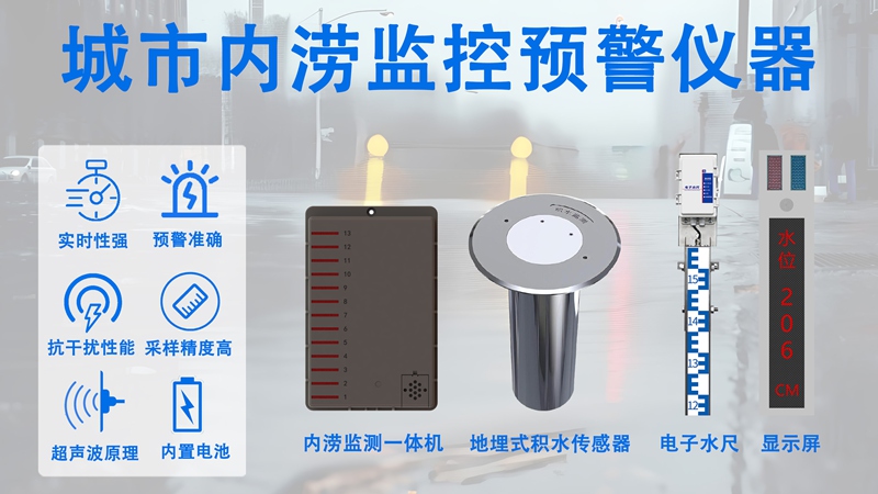 城市内涝监控预警仪器