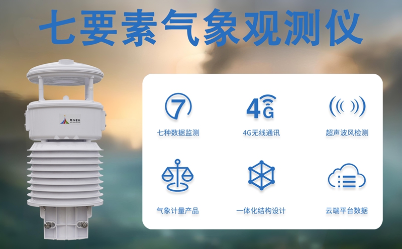 七要素气象观测仪