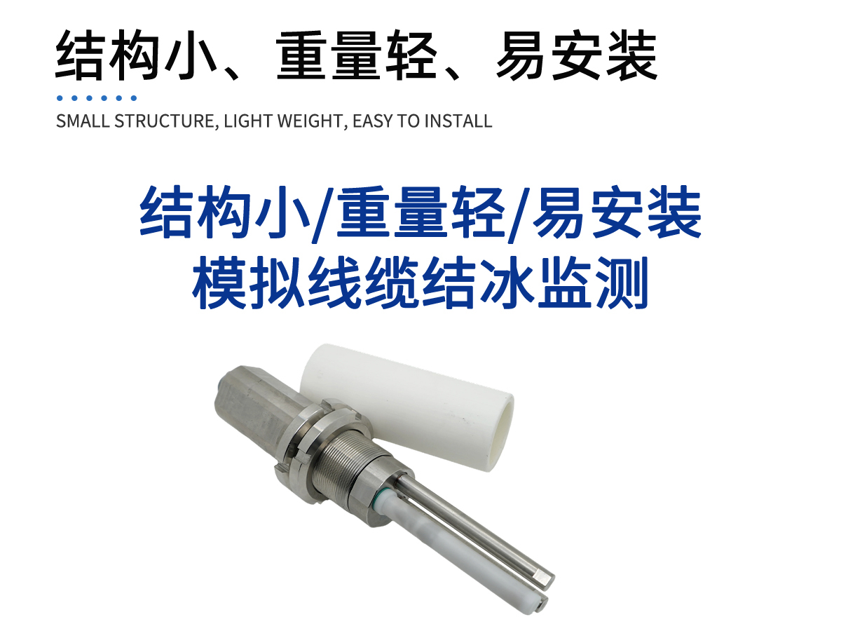 结冰厚度传感器