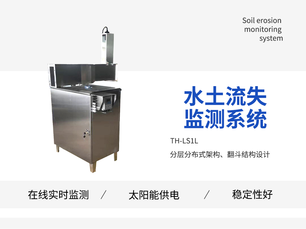 水土流失自动监测系统