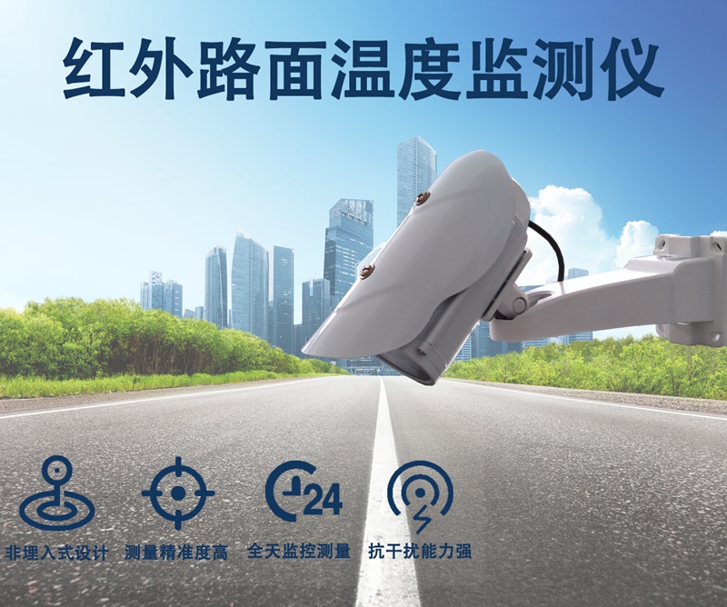 红外路面温度监测仪