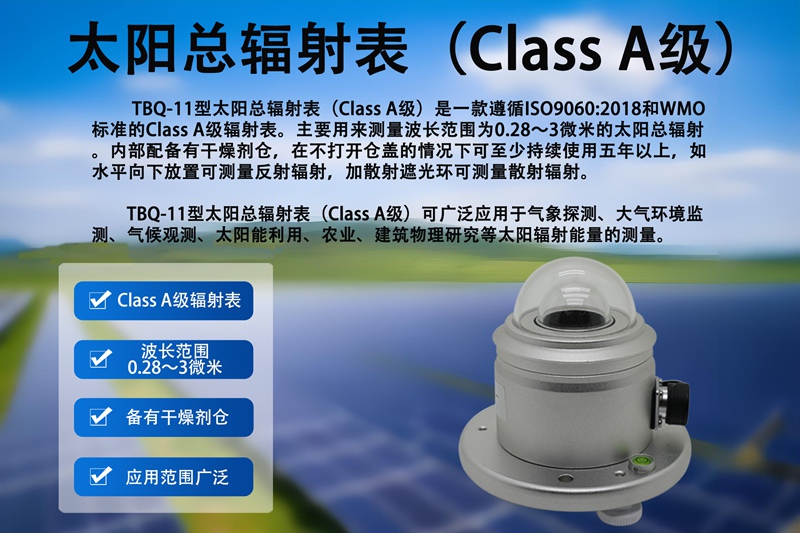 太阳总辐射表(Class A级)