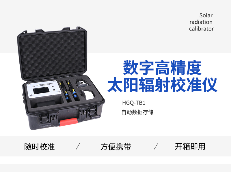 太阳辐射传感器校准系统
