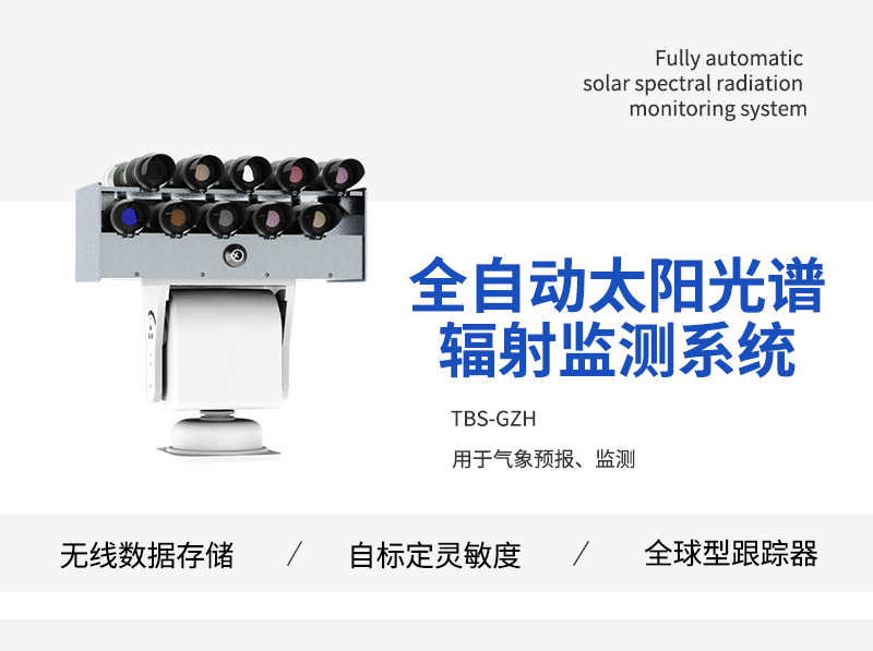 太阳光谱辐射监测系统