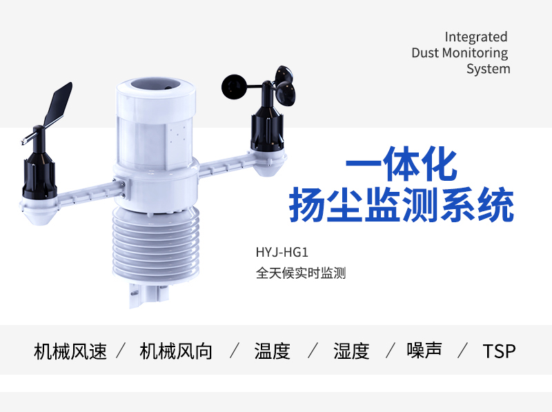 一体化扬尘监测系统