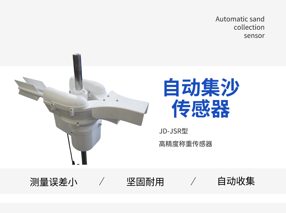 自动集沙传感器